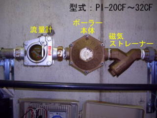 ポーラー磁気式水処理装置　設置写真