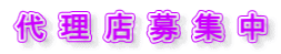 代理店募集中