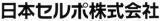 日本セルポ株式会社